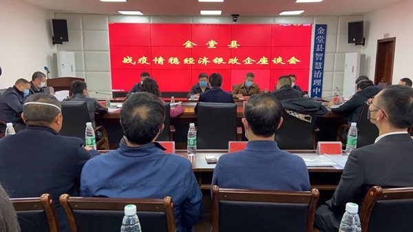 政银企携手 金堂召开战疫情稳经济银政企座谈会
