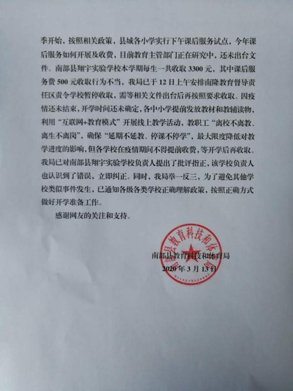 四川南部县某小学提前收学费并要求家长微信转账县教科体局已责令暂停