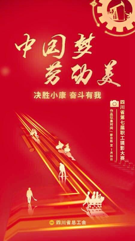 【四川在线】2020中国梦·劳动美四川省第七届职工摄影大赛开赛